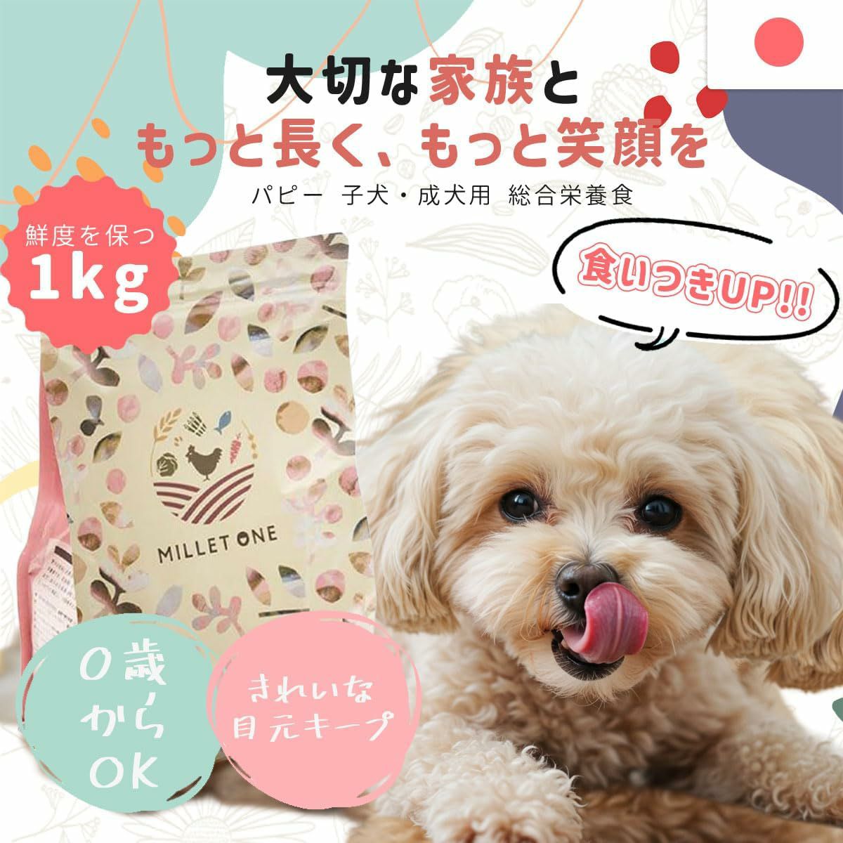 食いつき抜群！涙やけケアもできる国産ドッグフード ミレワン パピー